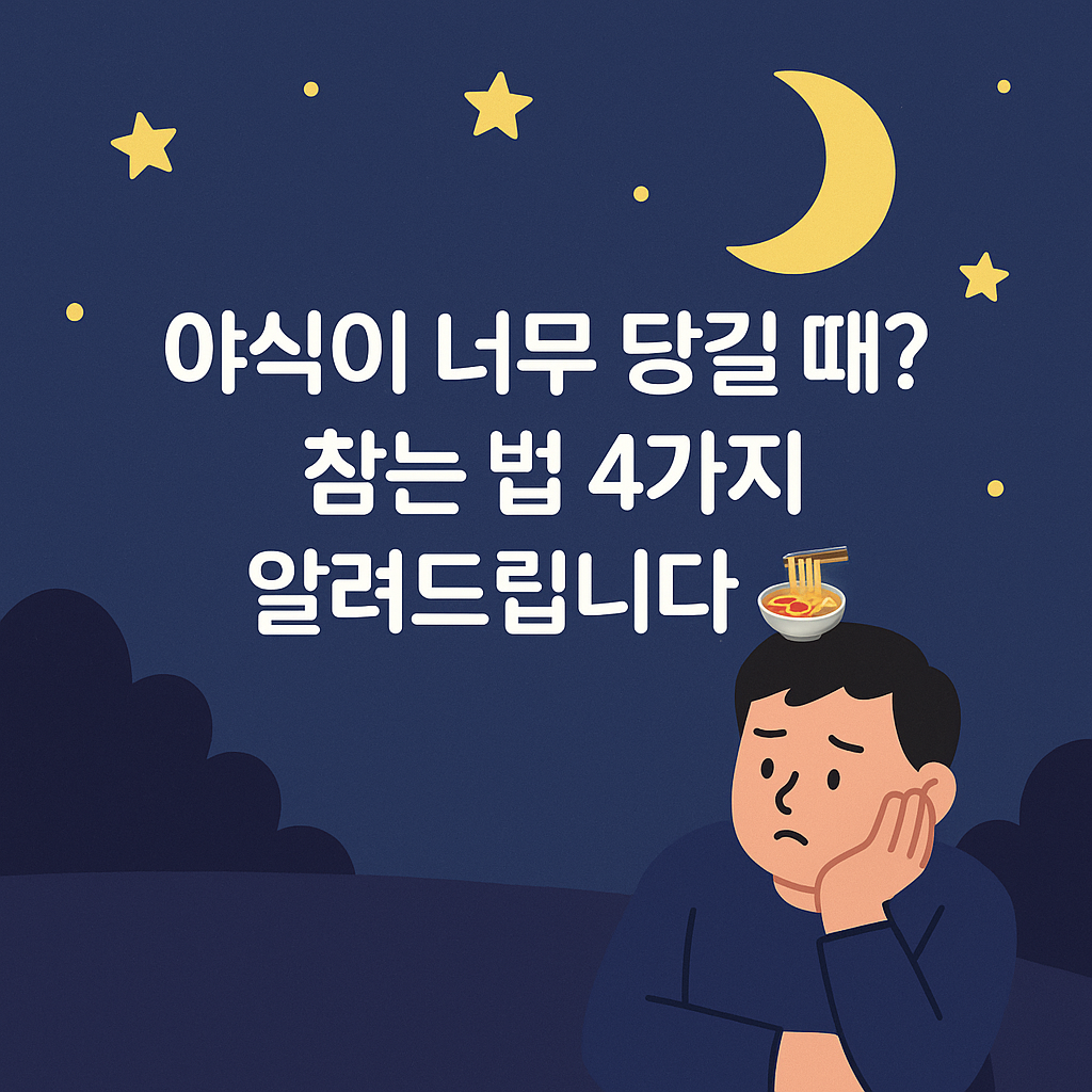 야식 생각나는 밤