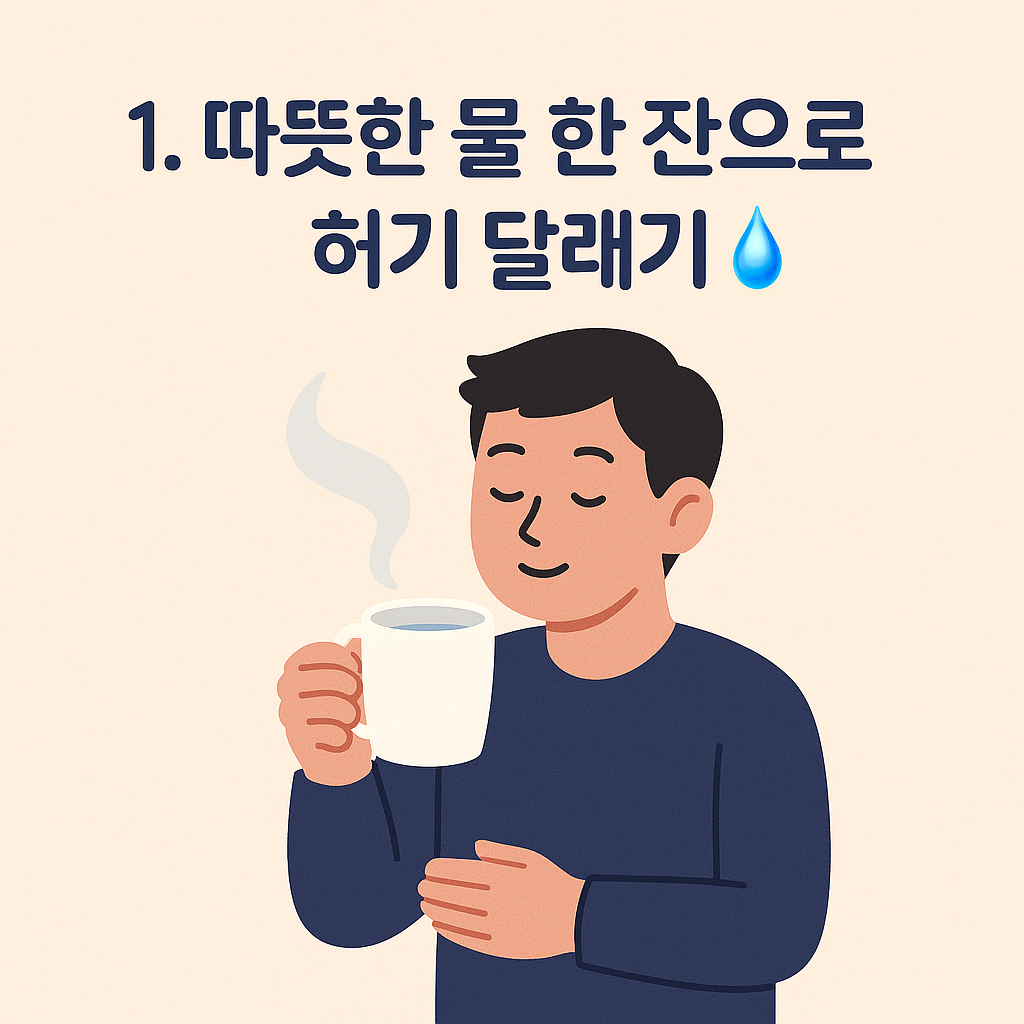 따뜻한 물 마시기
