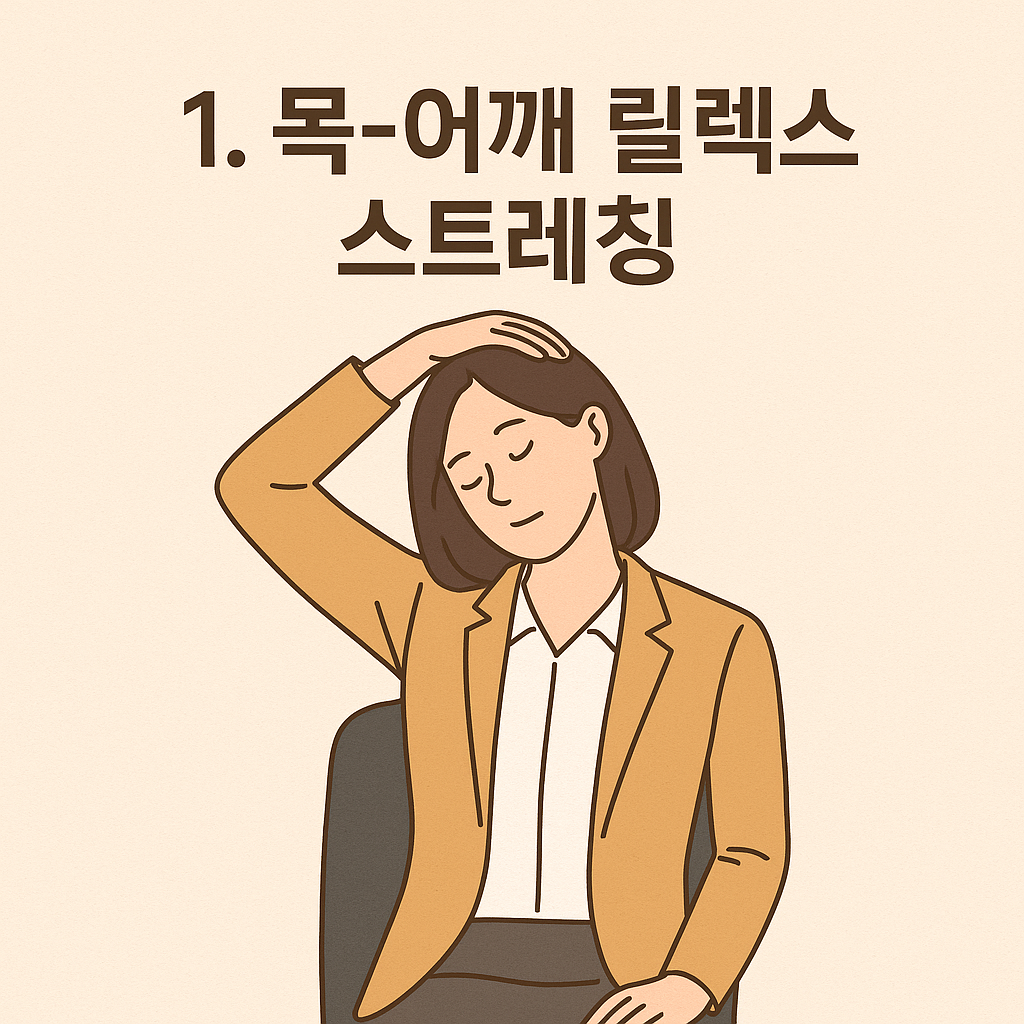 목 어깨 스트레칭