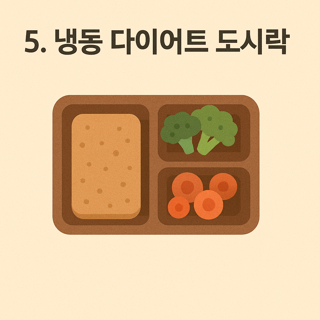 냉동 다이어트 도시락 이미지