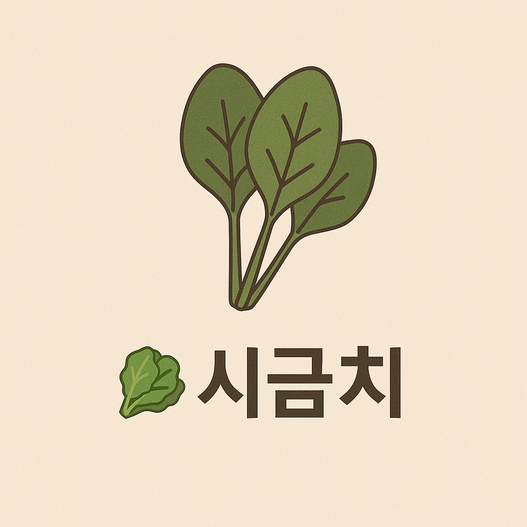 시금치 이미지