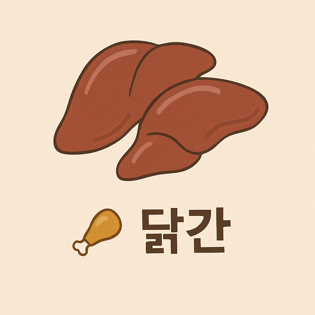 닭간 이미지