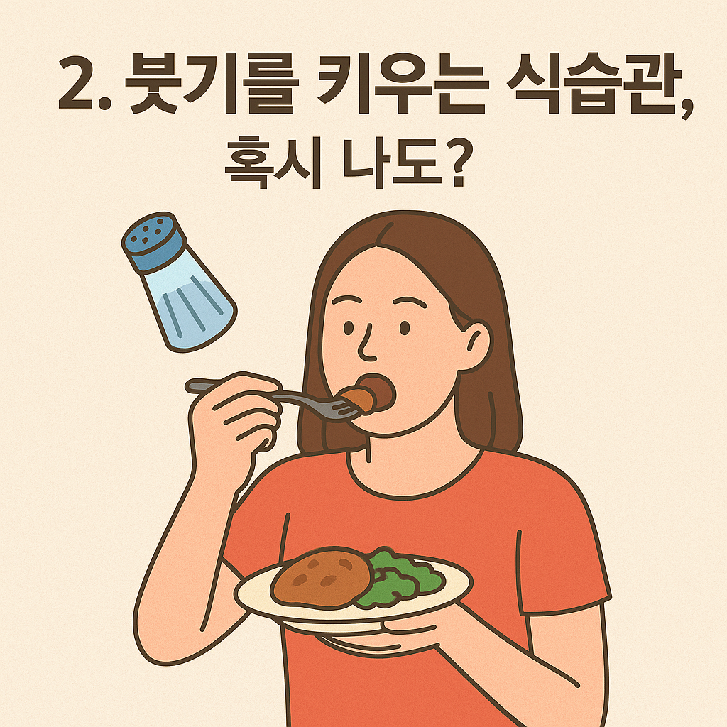 짜게 먹는 식습관