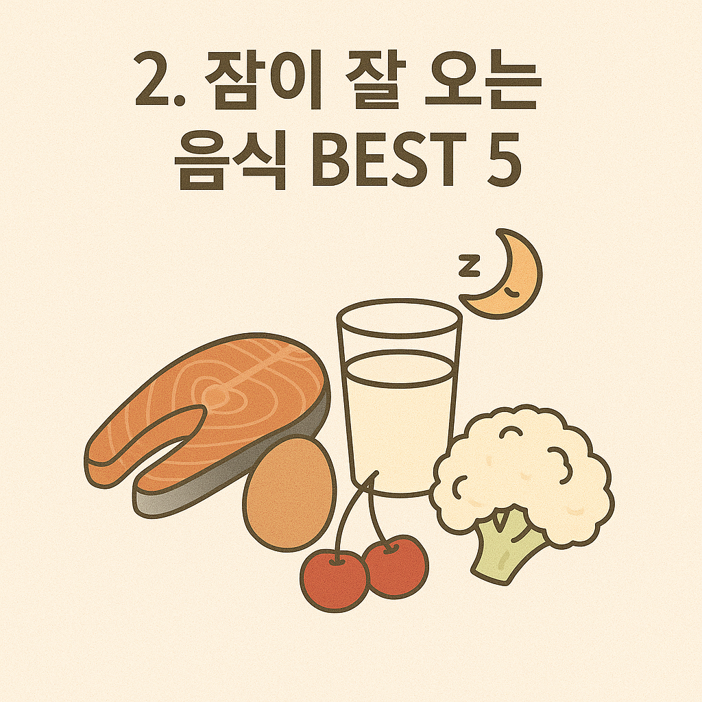 숙면에 도움되는 음식 예시