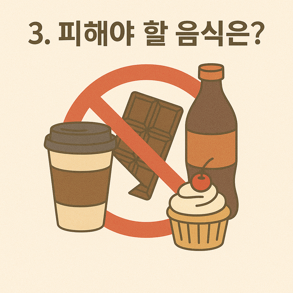 카페인과 당분 많은 음식