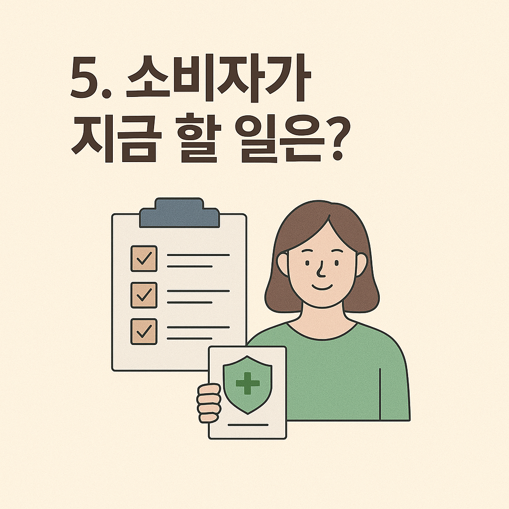 체크리스트와 보험 소비자