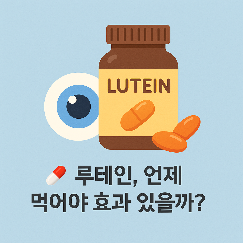 눈 건강 루테인 대표 이미지