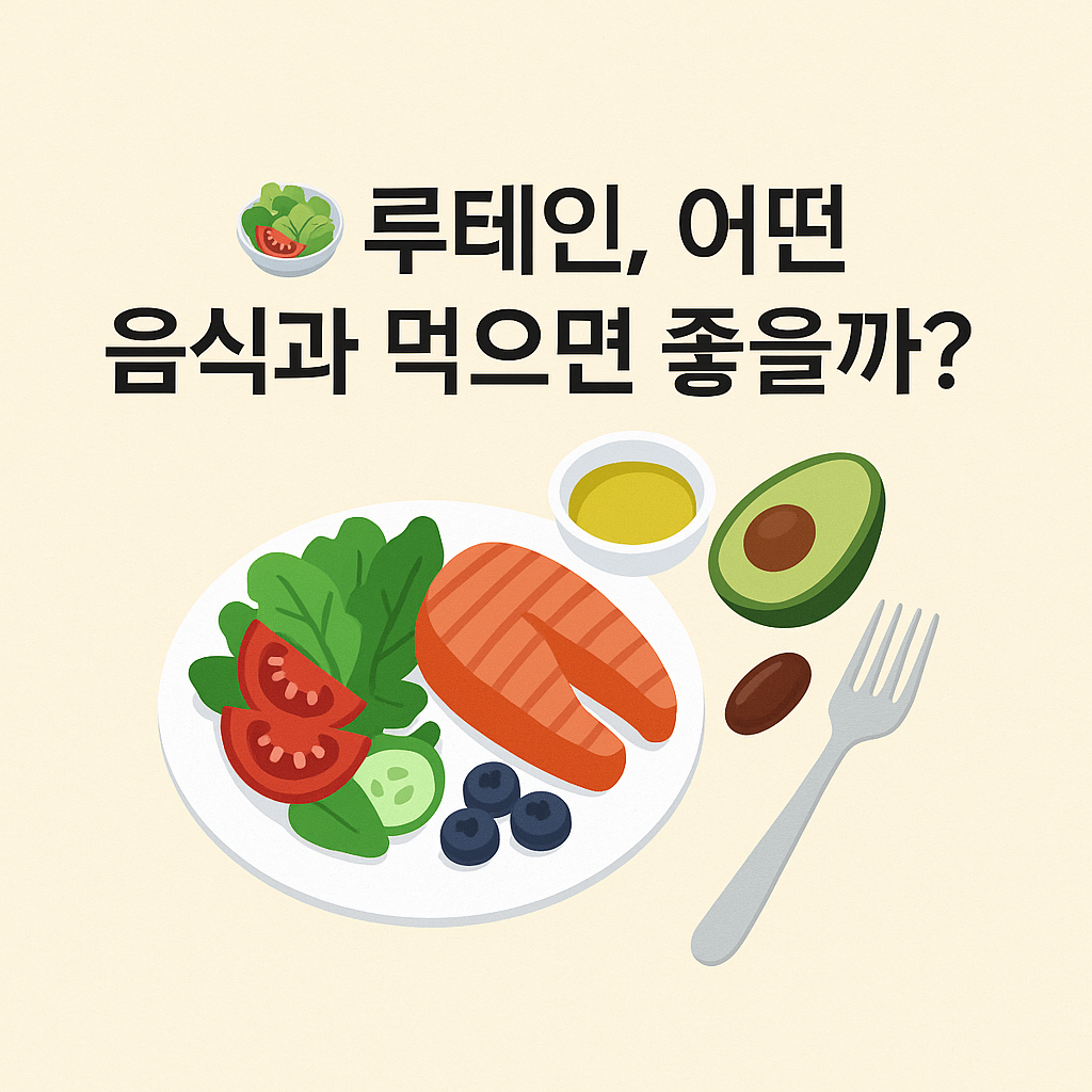 루테인과 함께 먹는 추천 식단