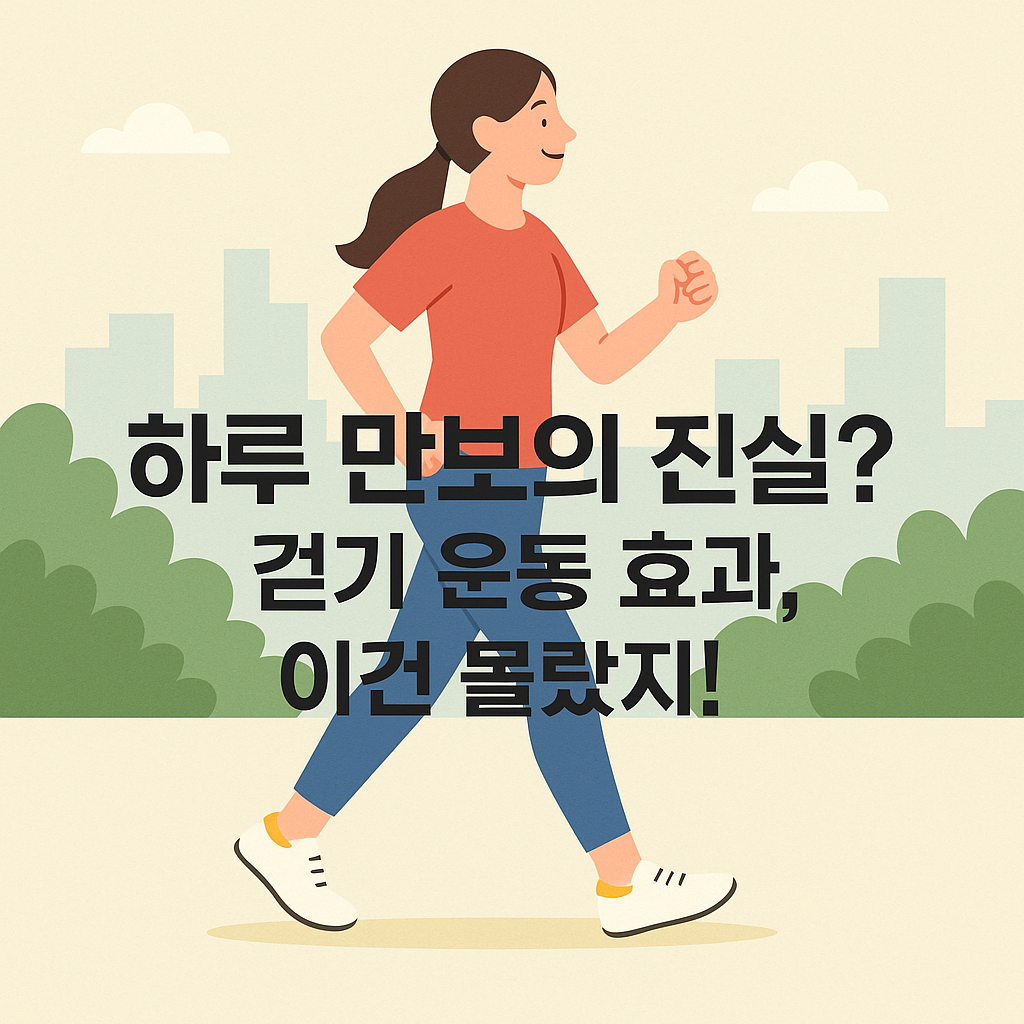 하루 만보 걷기 대표 이미지