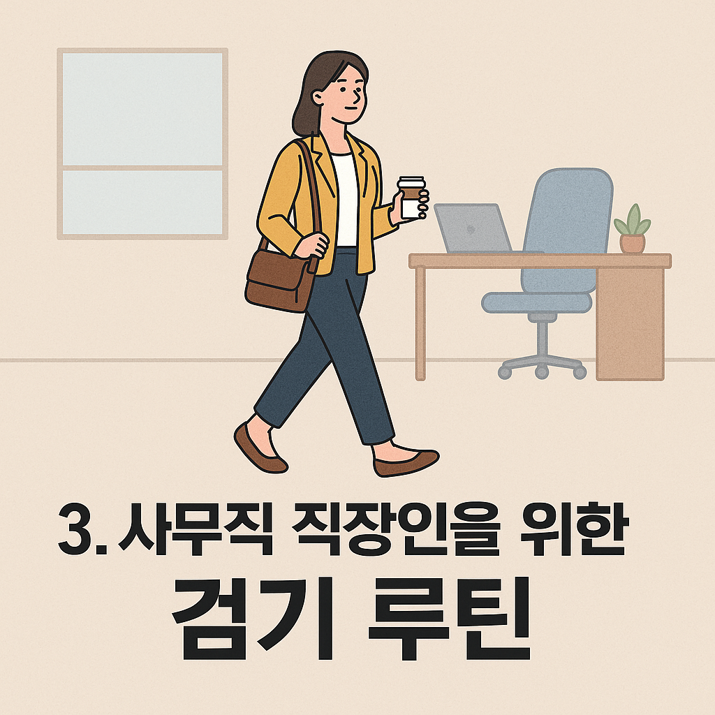 사무실 걷기 루틴 이미지