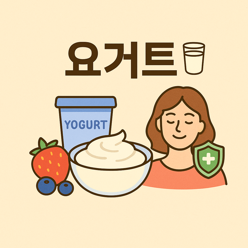 요거트는 장 건강과 면역력을 높이는 대표 식품
