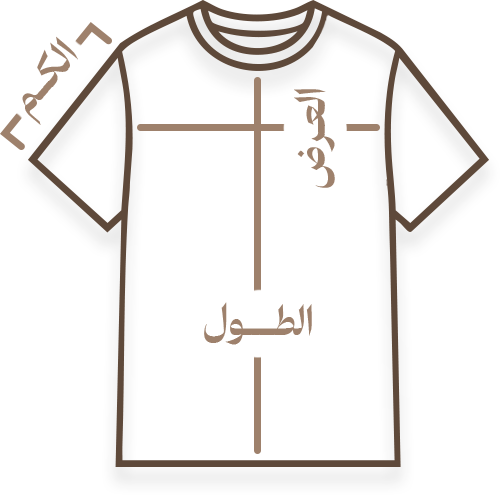 رسم تيشيرت أوفرسايز يوضّح مواضع قياس الطول والعرض والكُم
