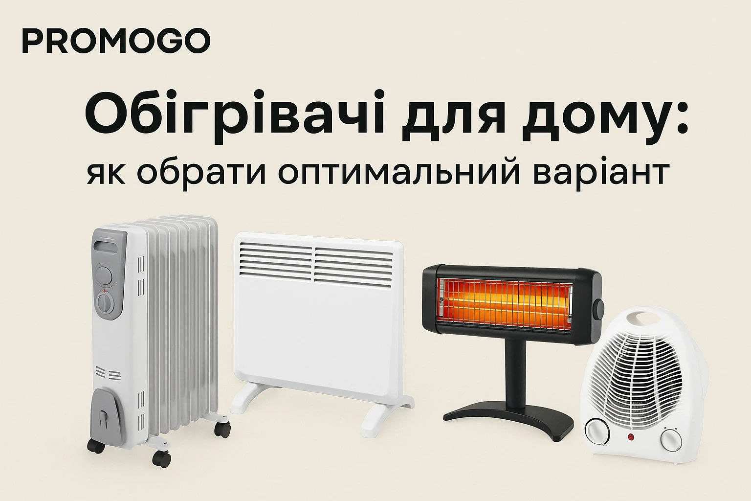 Обігрівачі для дому: як обрати оптимальний варіант