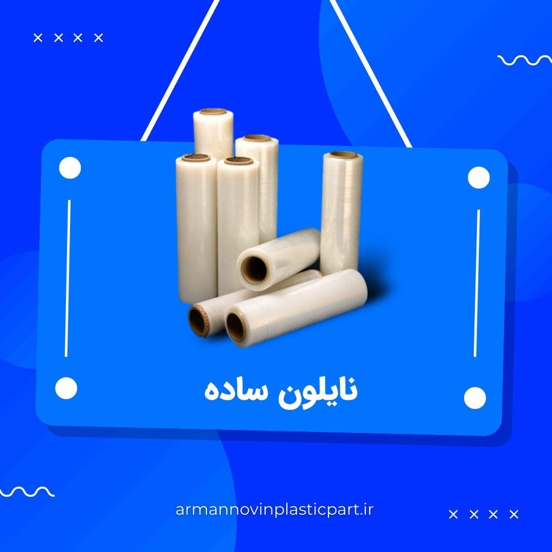 نایلون ساده نایلون ساده