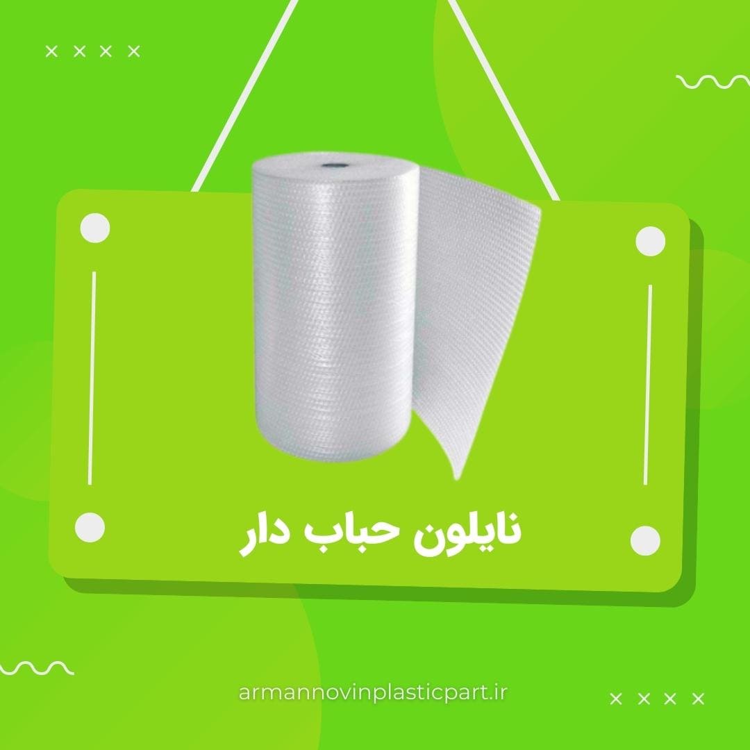 نایلون حباب دار نایلون حباب دار