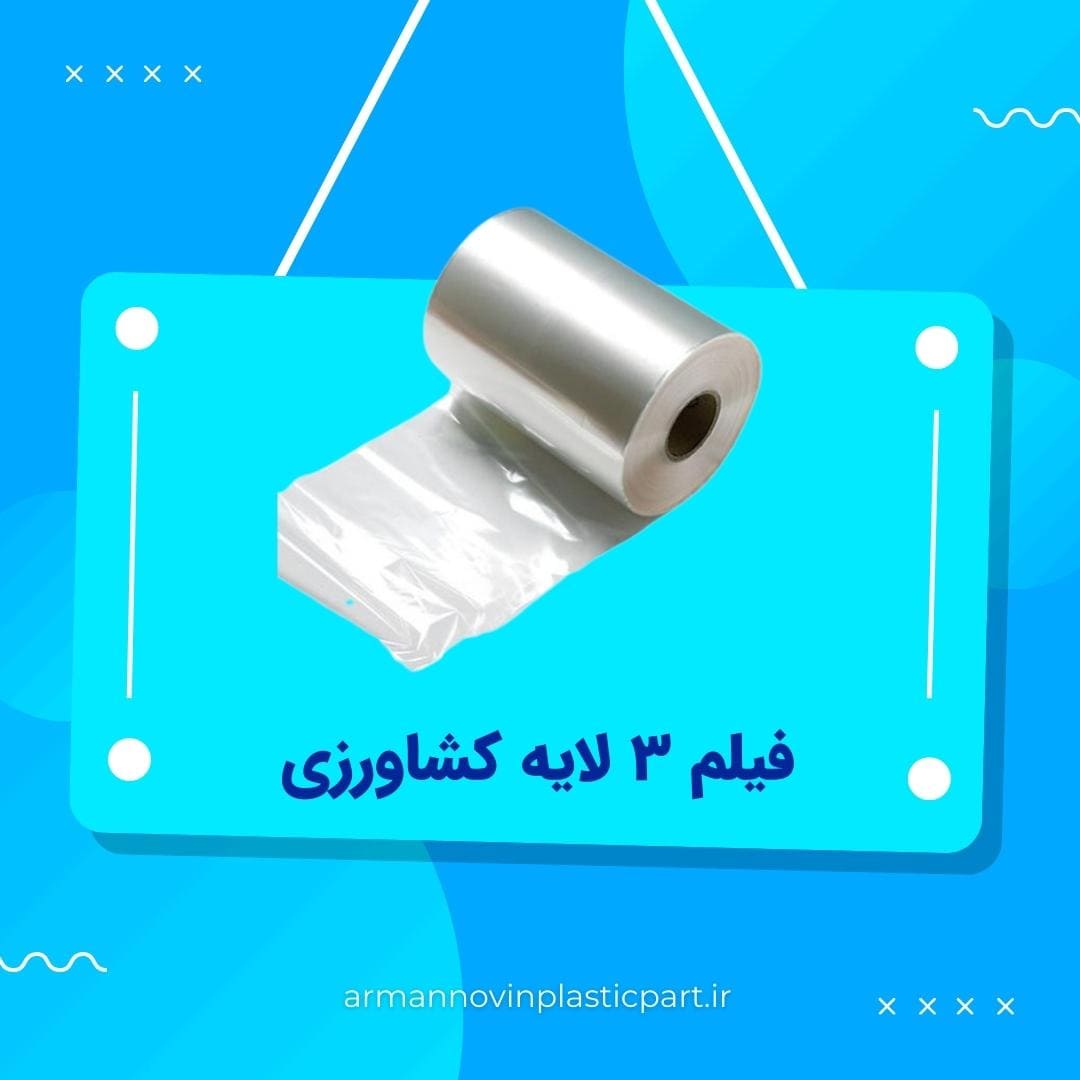 فیلم 3 لایه کشاورزی فیلم 3 لایه کشاورزی