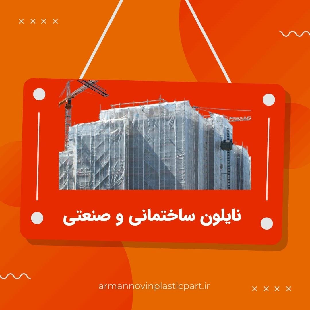 نایلون ساختمانی و صنعتی نایلون ساختمانی و صنعتی
