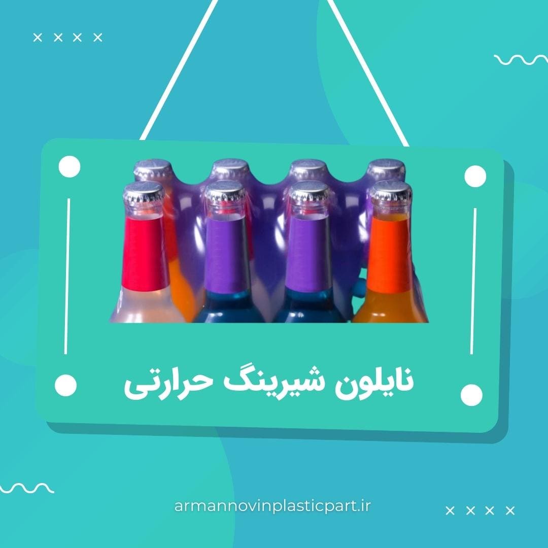 نایلون شیرینگ حرارتی نایلون شیرینگ حرارتی