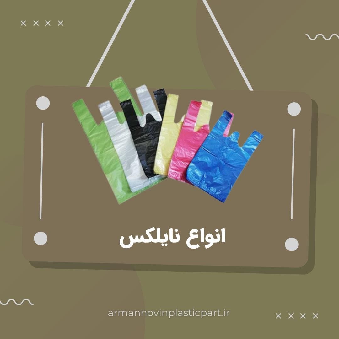 نایلکس چیست و قیمت آن نایلکس چیست و قیمت آن