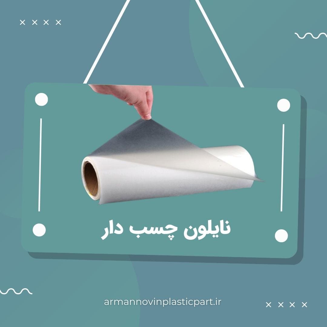 نایلون چسب دار نایلون چسب دار