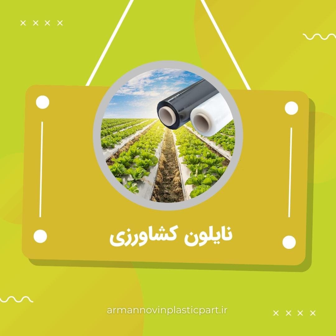 نایلون کشاورزی نایلون کشاورزی