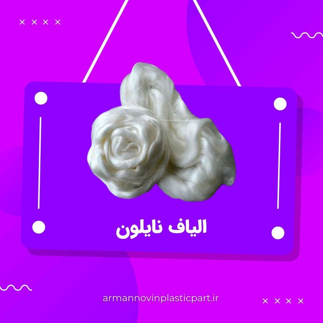 الیاف نایلون الیاف نایلون