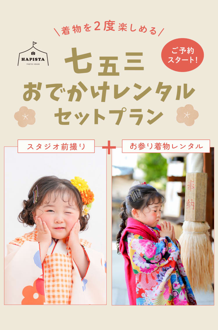七五三おでかけレンタルセットプラン