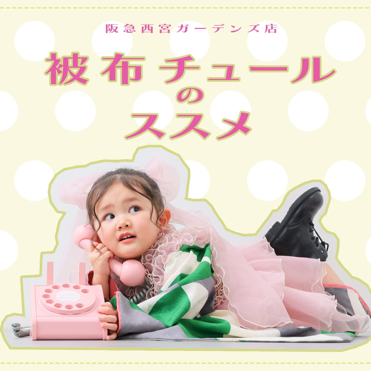 【大人気！阪急西宮ガーデンズ店の七五三×被布チュールのススメ🌷】