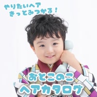 きっとみつかる！七五三ヘア おとこのこver.🦖⚡️