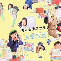 堀江公園店で残す入学写真