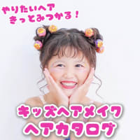 キッズヘアメイク特集💄✨