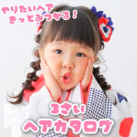 きっとみつかる！七五三ヘア 3歳ver.🌼