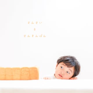 バースデー　お誕生日　男の子　パン　キッズ写真　HAPISTA