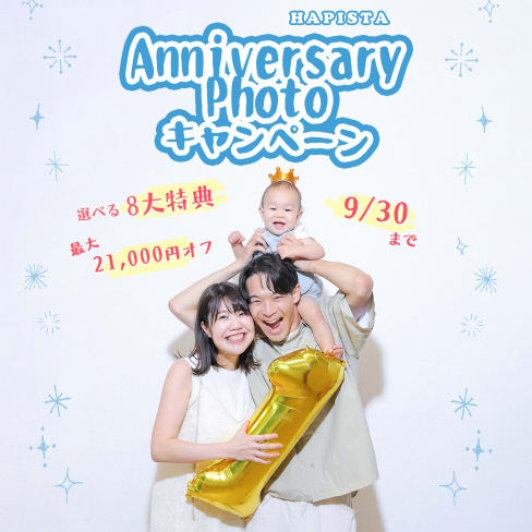 【26年9月末まで】お得なアニバーサリーフォトキャンペーン🌼