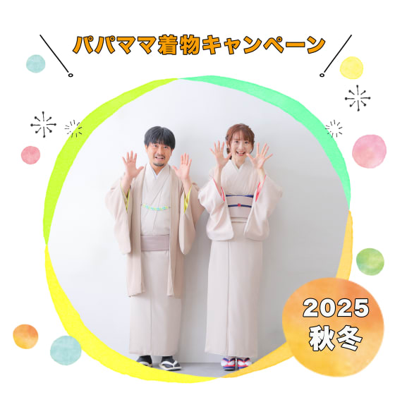 【2025年秋冬限定】パパママ着物キャンペーン！