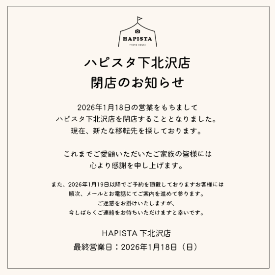 【下北沢店】閉店のお知らせ