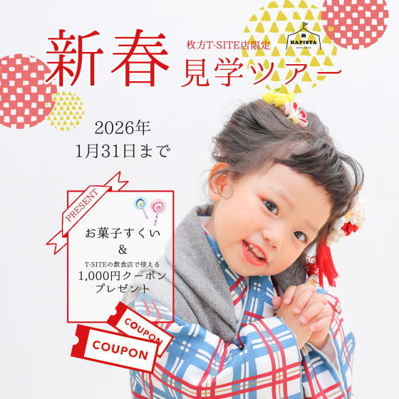 枚方限定　🎍新春見学ツアー🎍開催！！