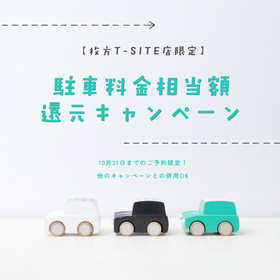 🚗【枚方T-SITE店限定】 駐車料金相当額還元キャンペーン✨