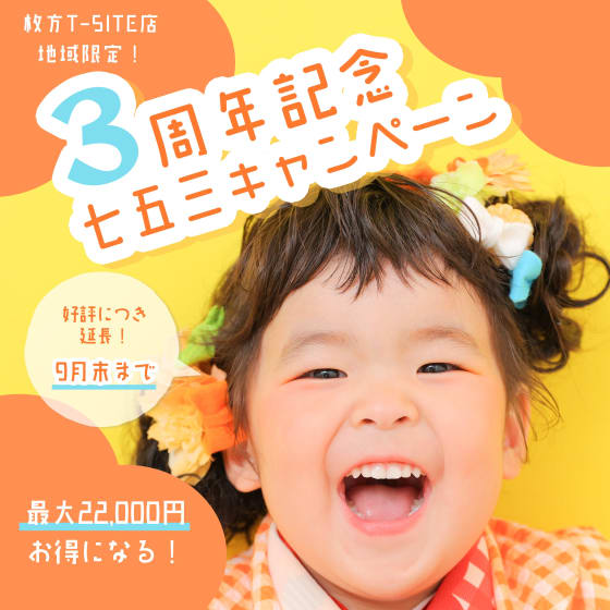 枚方T-SITE店限定！【枚方店3周年記念七五三キャンペーン】延長決定✨️