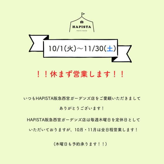 10月、11月は全日営業致します！！