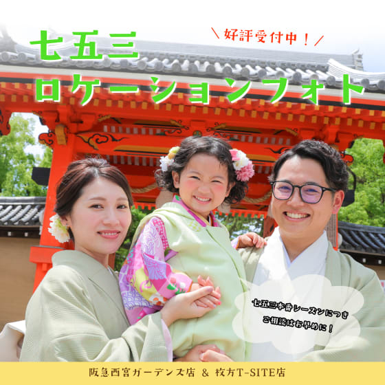 七五三ロケーション撮影受付ております🍁
