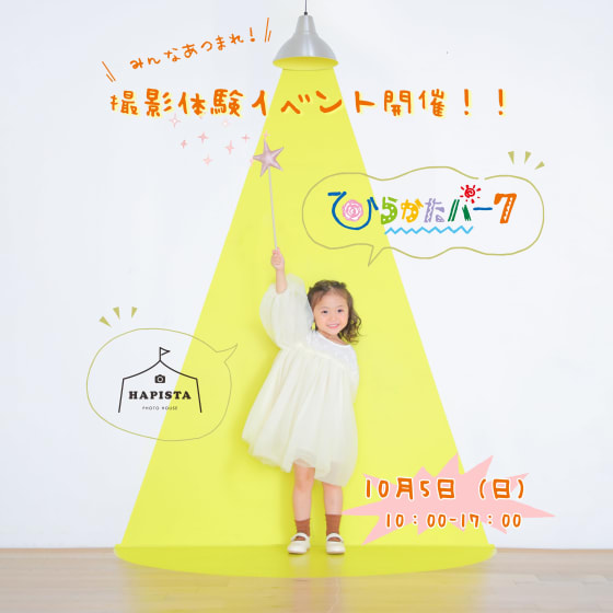 【延期となりました】🎉 あの《ひらパー》にHAPISTAフォトブースが出店決定 🎉