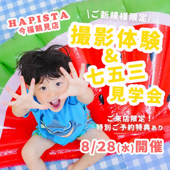 終了しました【鶴見緑地店限定】 撮影体験&七五三見学会✨