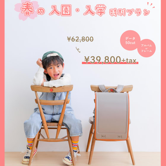 春の入園入学特別プラン🌸🎒