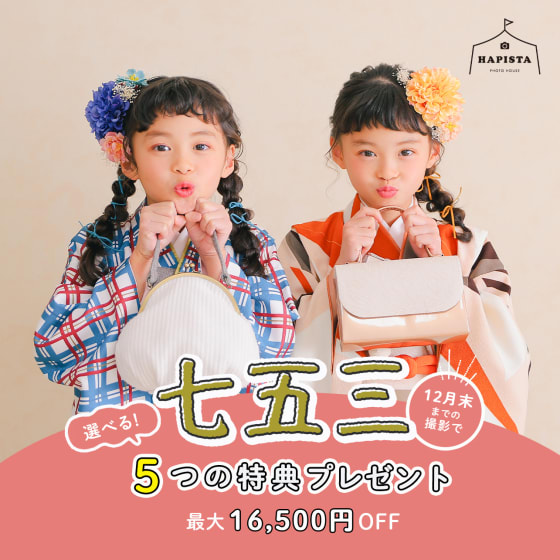 【終了しました】【期間限定】七五三撮影で選べる５大特典プレゼント