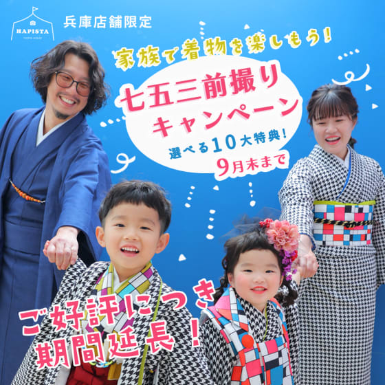 【★兵庫県店舗限定★】超・お得！七五三前撮りキャンペーン❣️