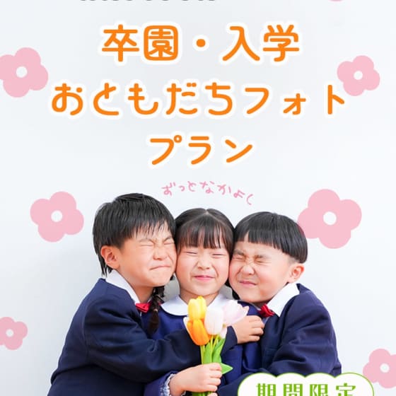 【終了しました】【鶴見緑地店限定】 おともだちフォトプラン