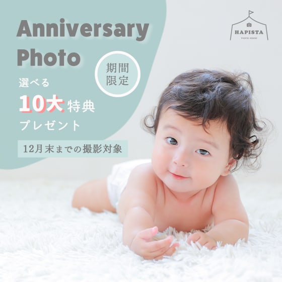 【終了しました】《12月末まで》【アニバーサリーキャンペーン🎁✨】