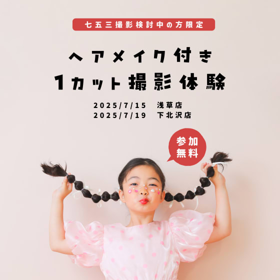 【終了いたしました】七五三ヘアメイク&撮影体験付き見学会！！