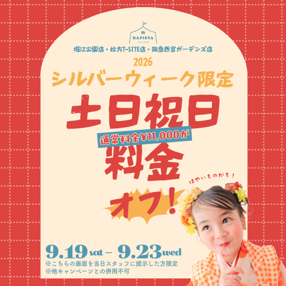 【SW限定】土日祝日料金がなんと…オフ！？😳✨【関西店舗】